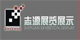 青島志源展覽展示有限公司